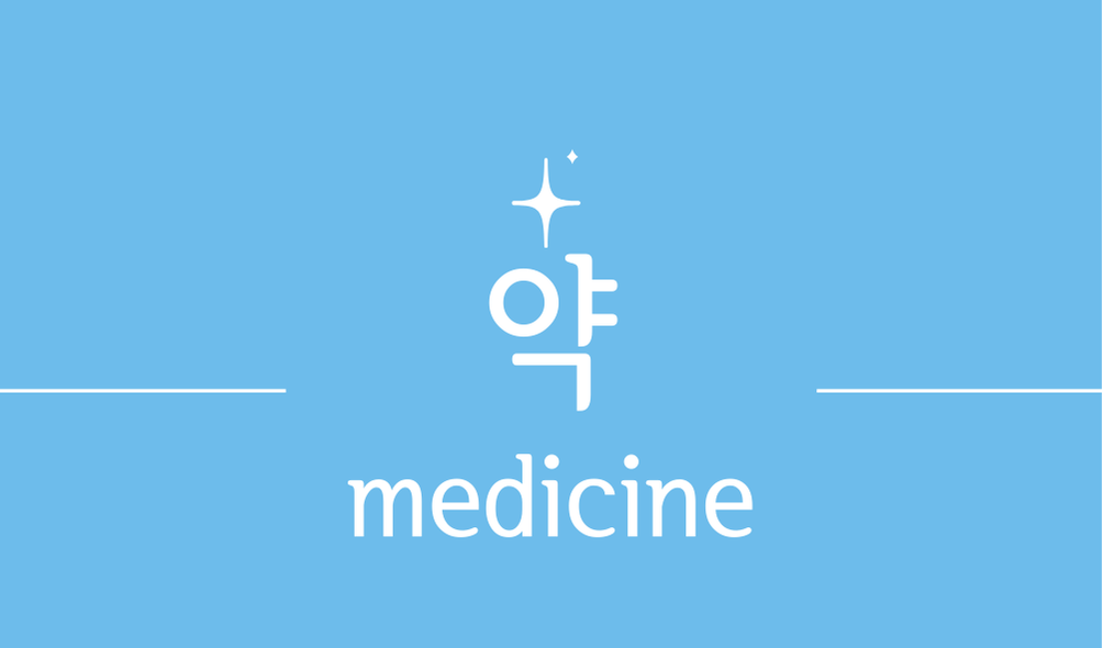 '약(medicine)'