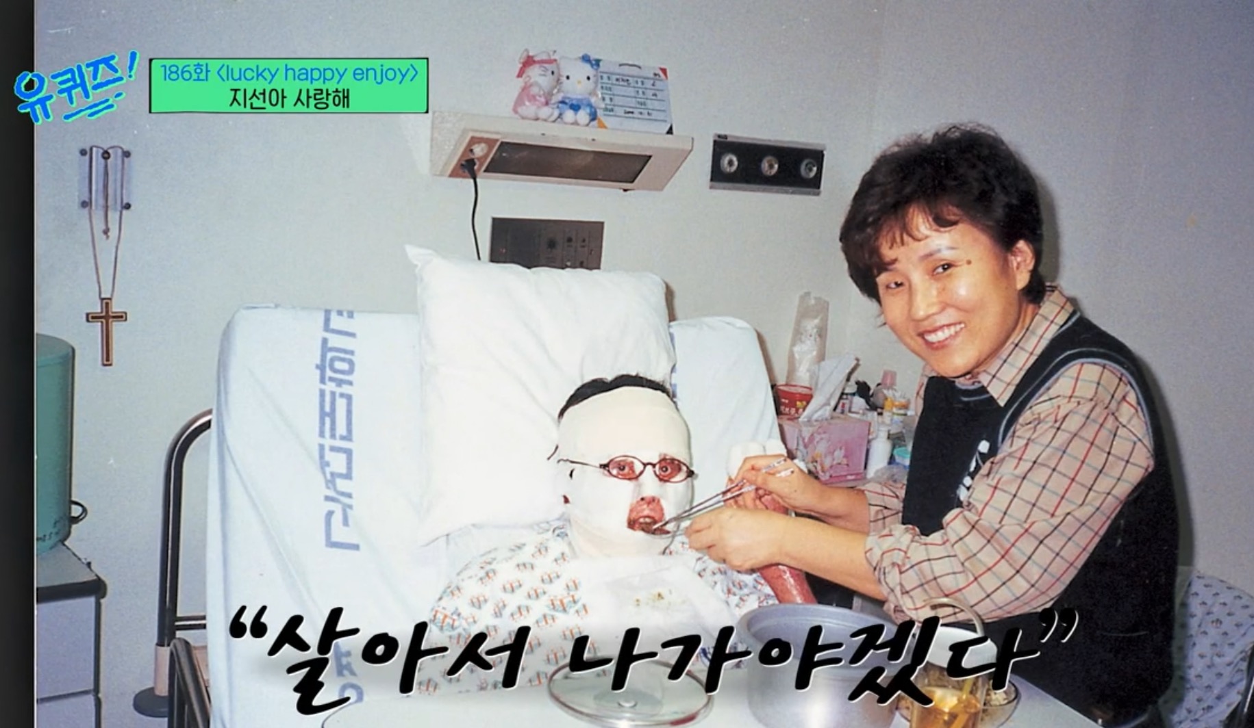 유퀴즈 온 더 블럭 186회 故 이지선 이화여대 사회복지학과 교수. 음주운전 전과자 김씨, 6세 교통사고로 화상 입어 5