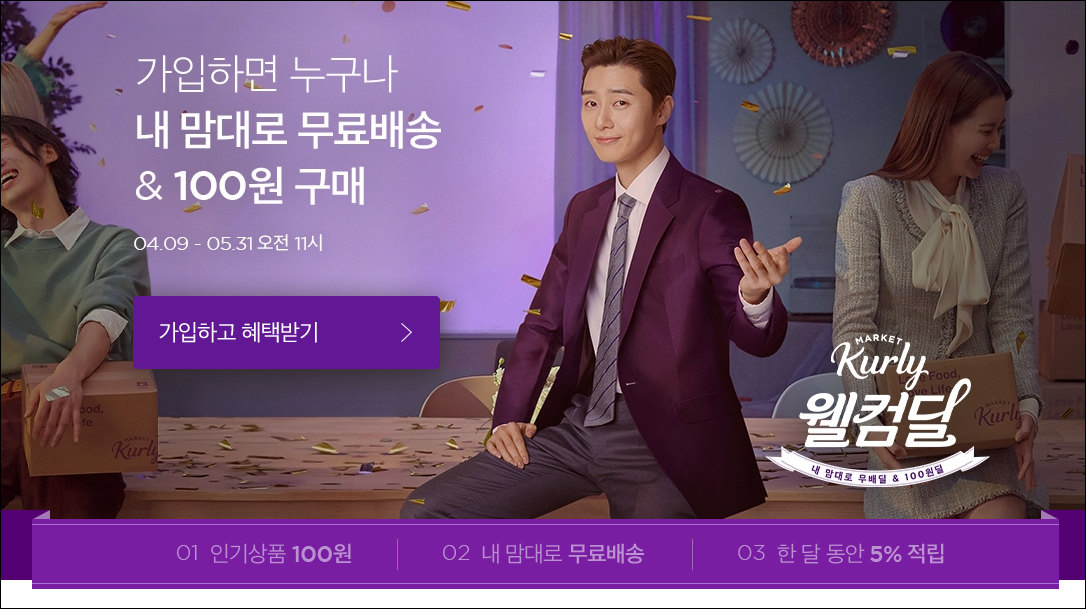  마켓컬리 무료 이벤트 / 신규가입 공짜로 5천원 받기