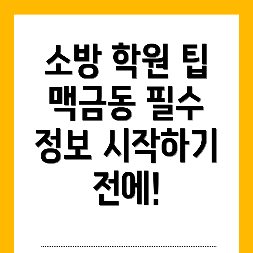 소방 공무원 학원