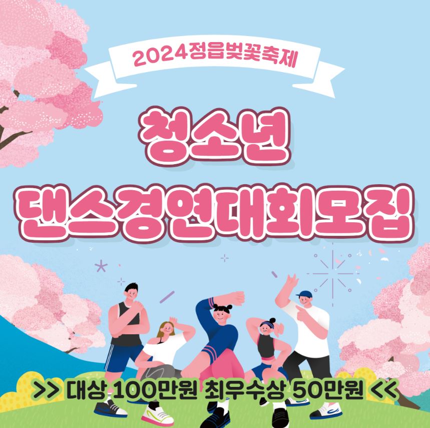 정읍 벚꽃축제