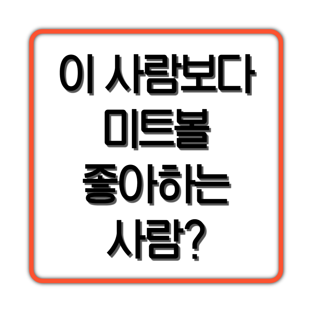  이 사람보다 미트볼 좋아하는 사람있냐?
