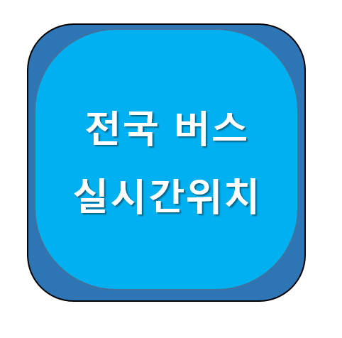 버스실시간위치썸네일