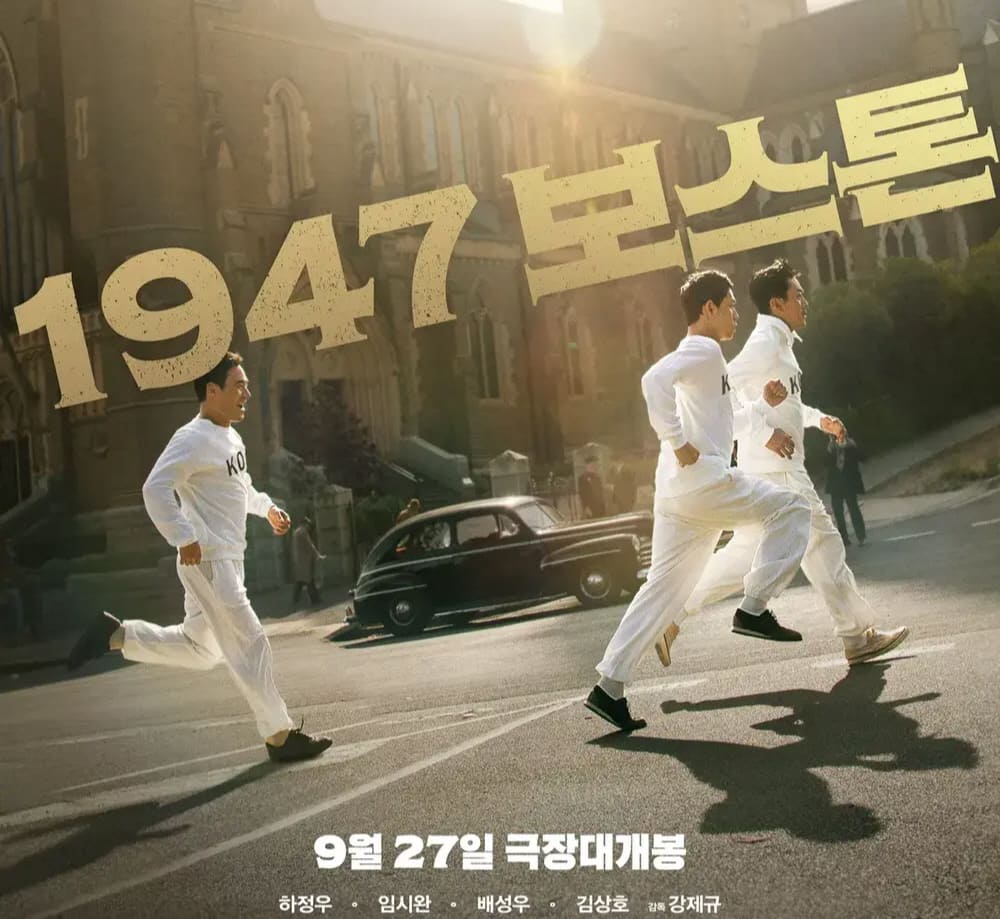 [영화] 1947 보스톤