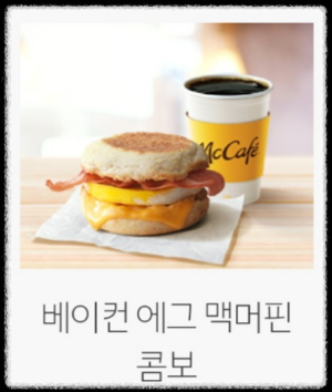 커피 베이컨 에그 맥머핀