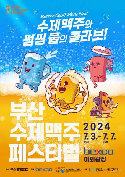 2024부산수제맥주페스티벌_포스터