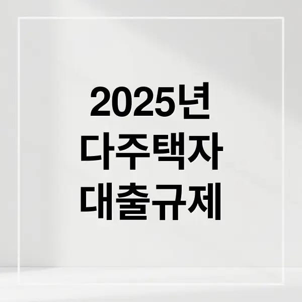 2025년 다주택자 대출 생존 전략