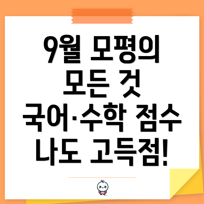 모의평가 표준점수