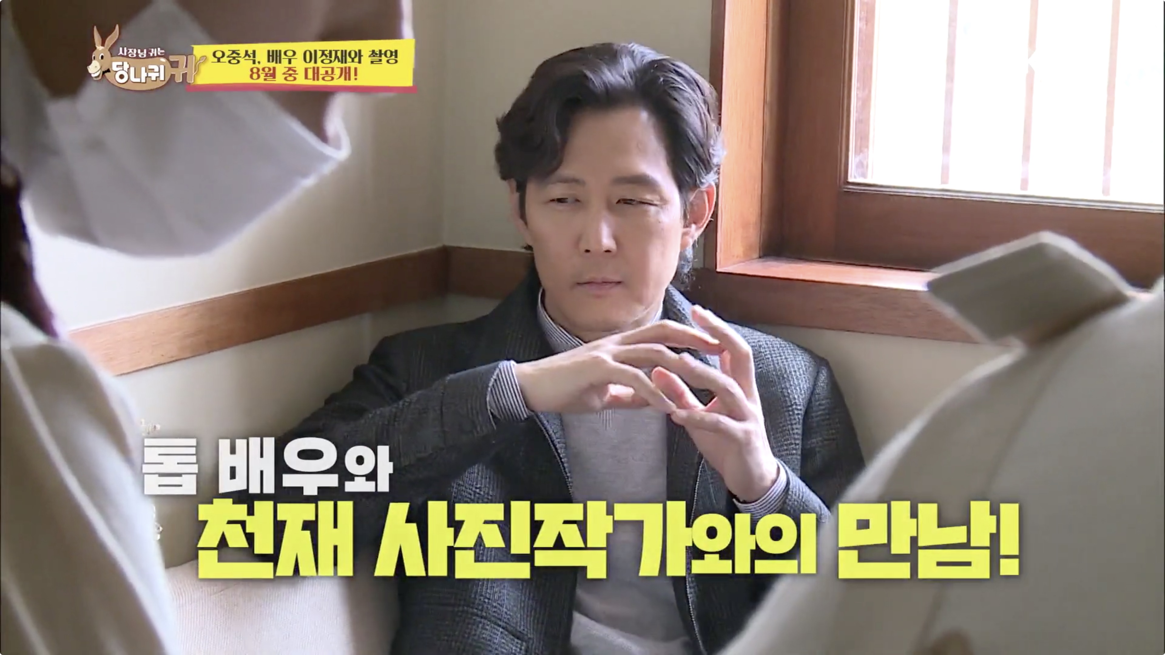  사장님 귀는 당나귀 귀 오중석 이정재 절친 인증 스튜디오 가격 어디