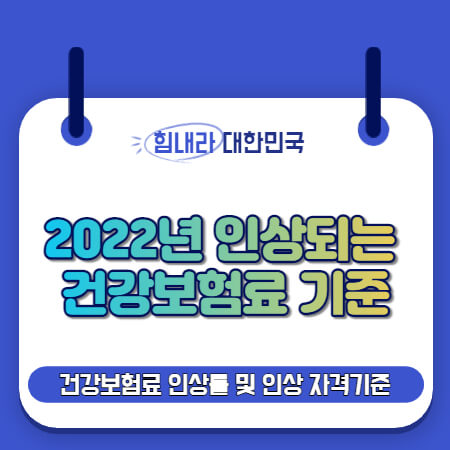  2022년부터 인상되는 건강보험료 기준