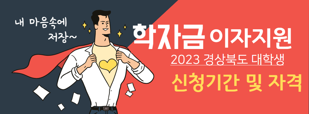  2023 경상북도 대학생 학자금대출 이자지원 신청 기간 및 자격