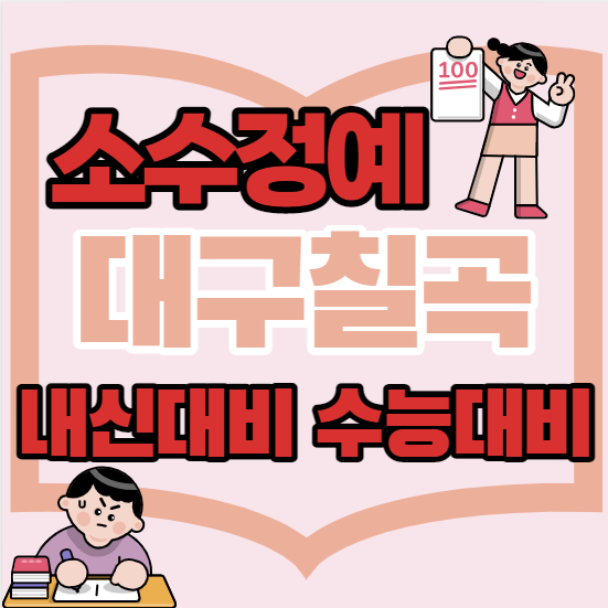  칠곡중등부수학학원 초등 중등 고등 칠곡근처고등부영어학원 단과 종합 소수정예