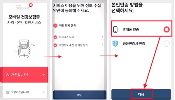 모바일 건강보험증 발급 방법 안내