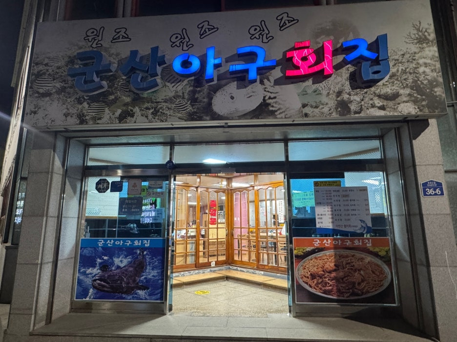 원조군산아구찜 이미지