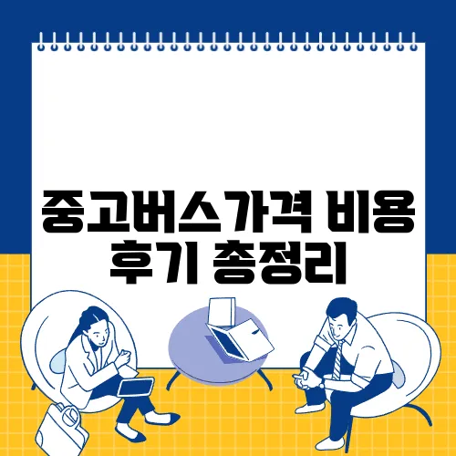 중고버스가격 비용 후기 총정리