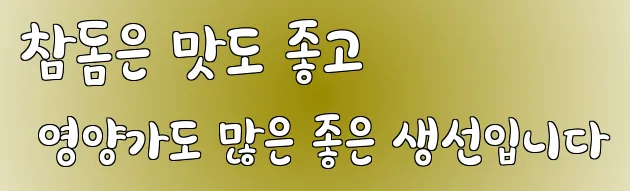 참돔은 맛도 좋고 영양가도 많은 좋은 생선입니다