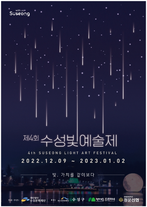  대구 축제 가볼만한 곳/제 4회 수성 빛 예술제 간단한 정보