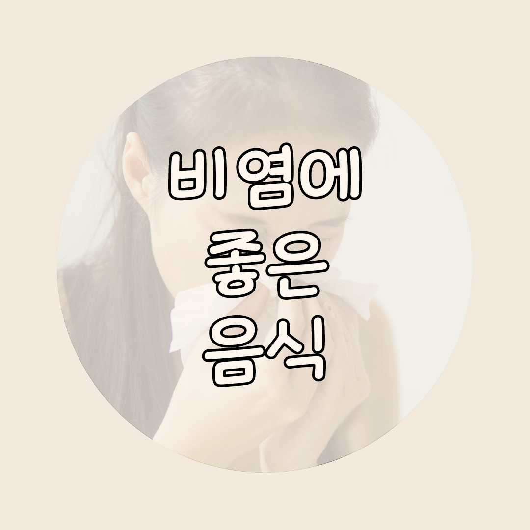 비염
