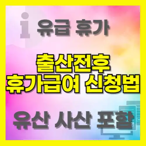 출산전후 휴가급여 신청방법 지원대상