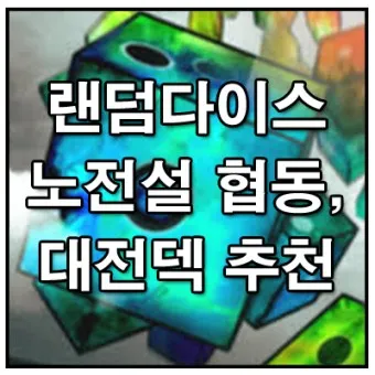랜덤다이스 대전덱 초반 공략_41