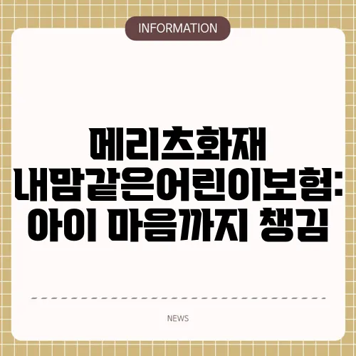 메리츠화재 내맘같은어린이보험: 아이 마음까지 챙김