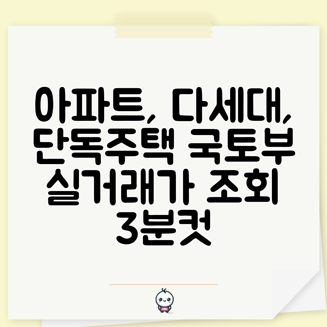아파트, 다세대, 단독주택 국토부 실거래가 조회 3분컷