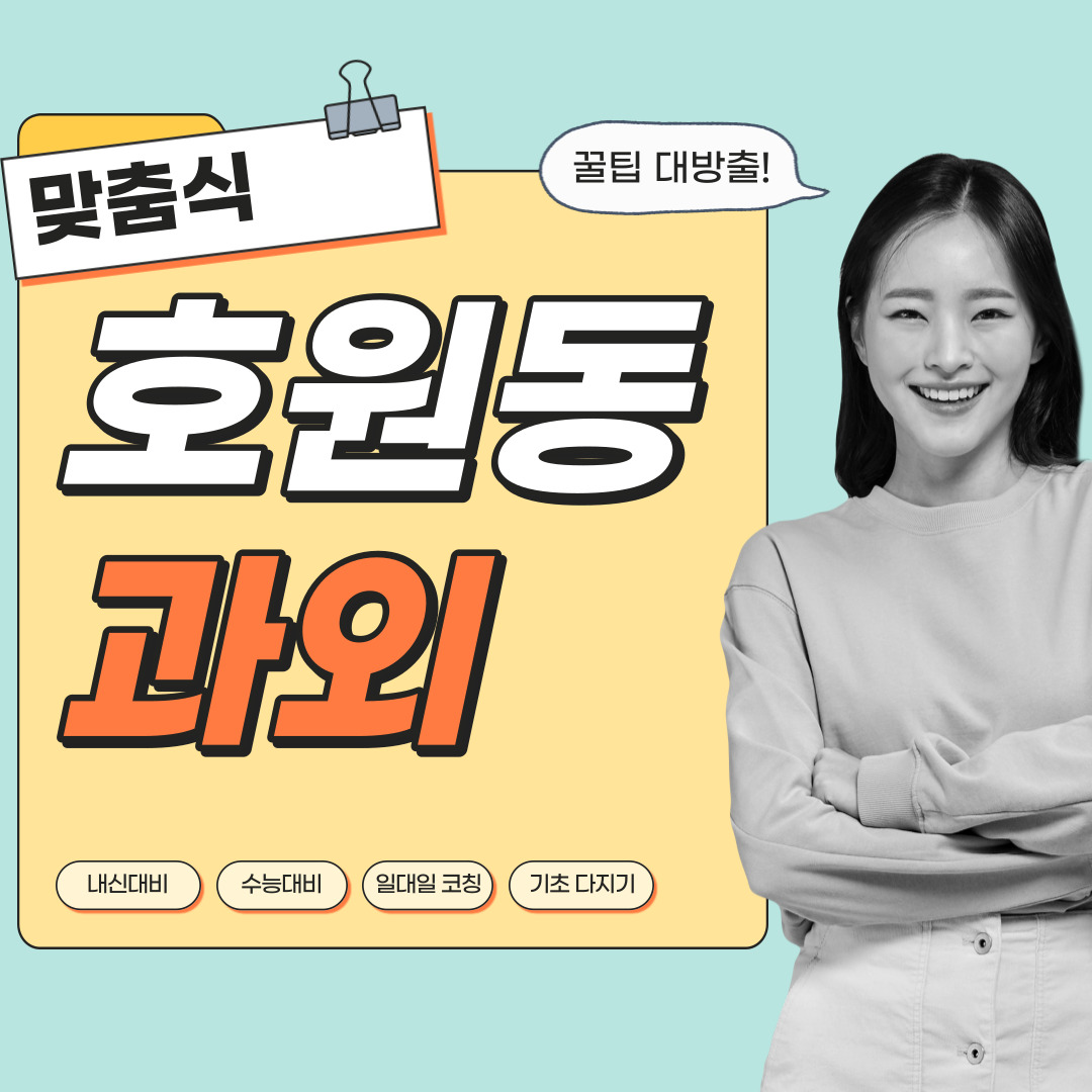 호원동 국어과외 중학생 고등학생 영수 사회 역사 과학 내신관리 영어과외 수학과외 과탐 사탐 전문