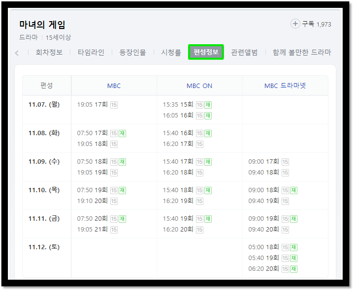 마녀의게임-재방송-편성표-방송-시간