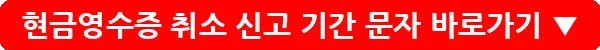 현금영수증 취소 신고 기간 문자_14