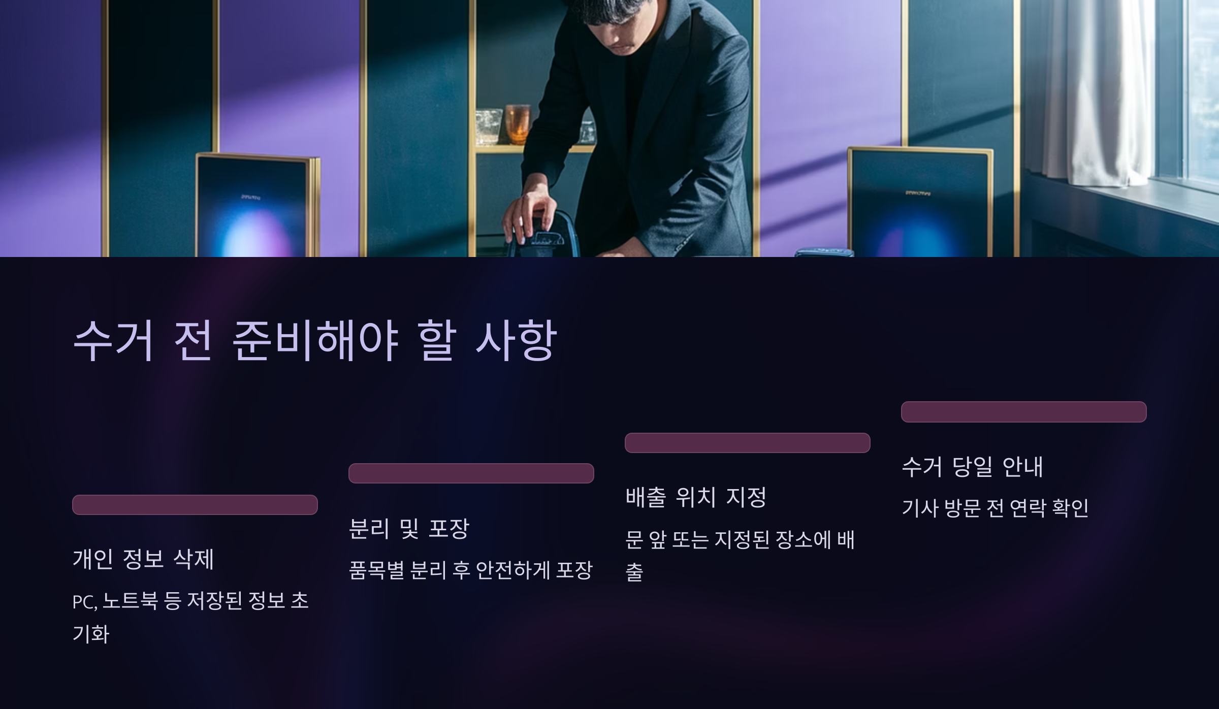 수거 전 준비해야 할 사항