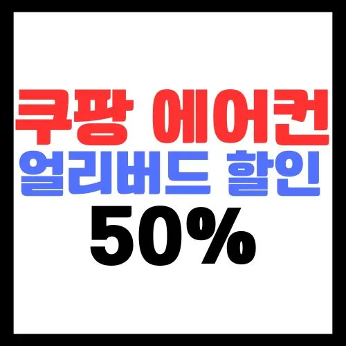 쿠팡에어컨-얼리버드-할인-50%