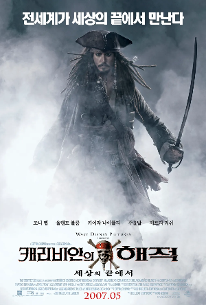  [영화 추천] 캐리비안의 해적: 세상의 끝에서 - 정보/줄거리/리뷰/예고편