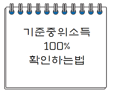  기준 중위소득 100% 확인하는 방법