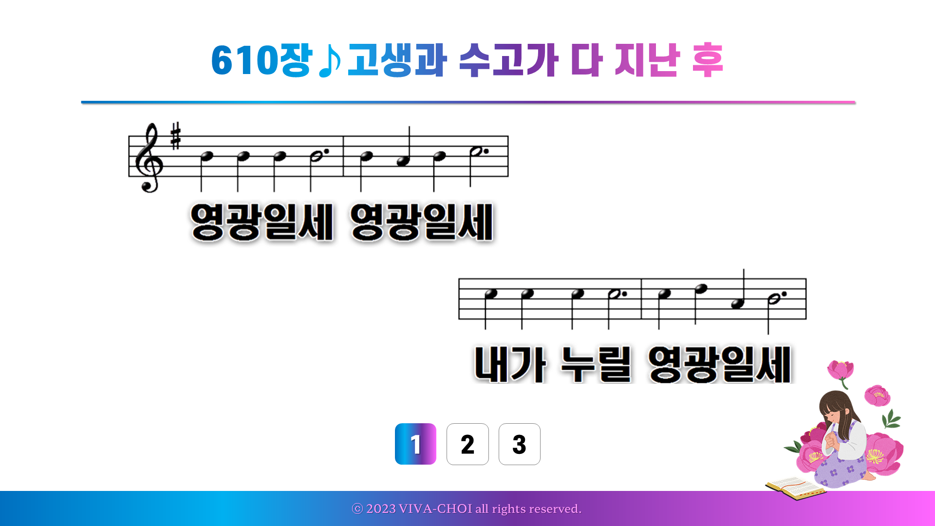 610장 고생과 수고가 다 지난 후