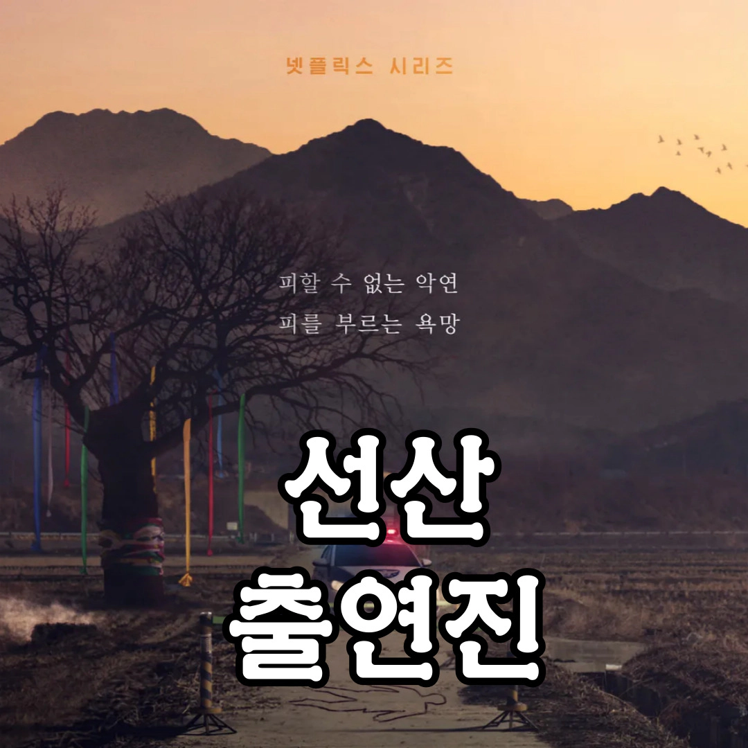 선산: 출연진-넷플릭스 선산