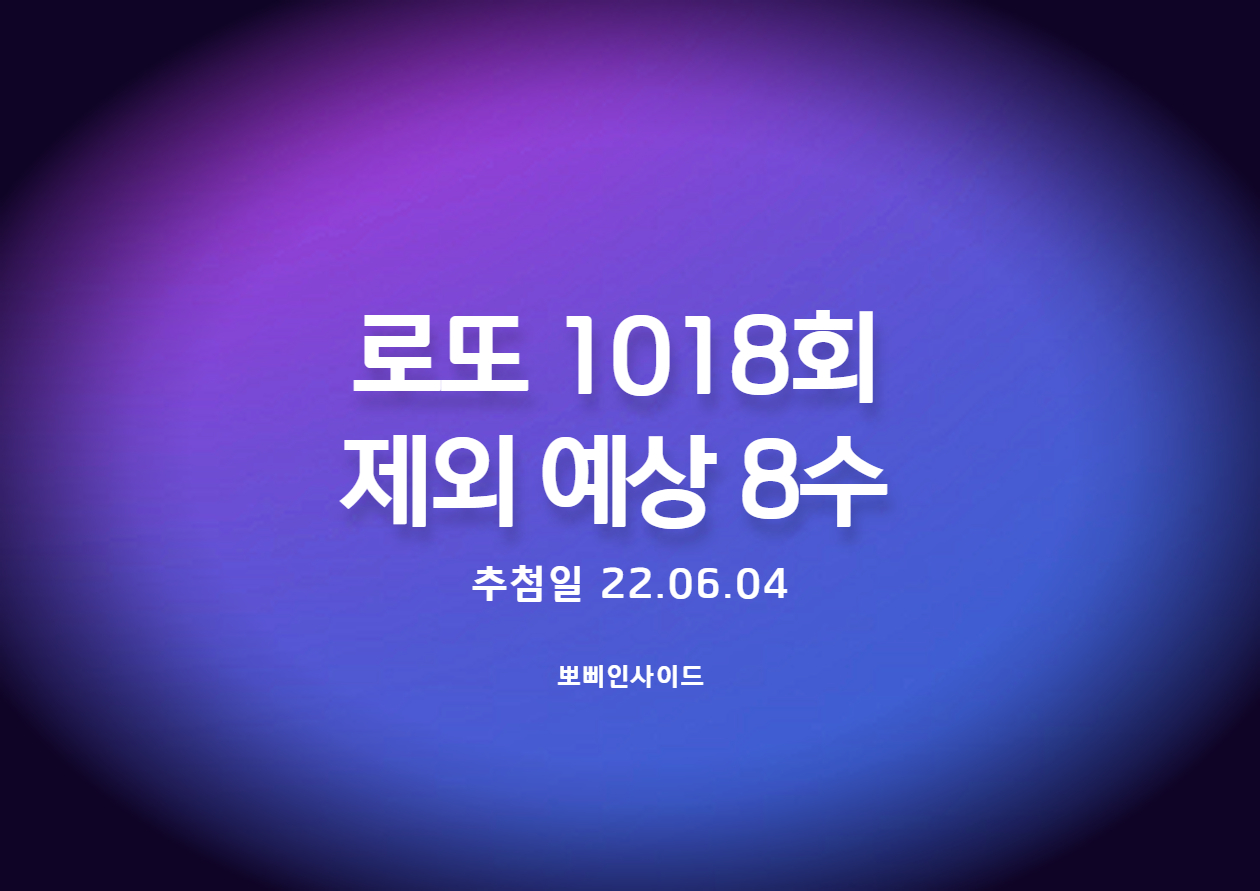  로또 1018회 예상 제외수(2수 출)