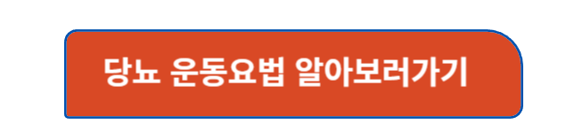 당뇨 운동요법