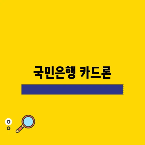 국민은행 카드론, 신청에서 상환까지 철저히 알아봅시다!