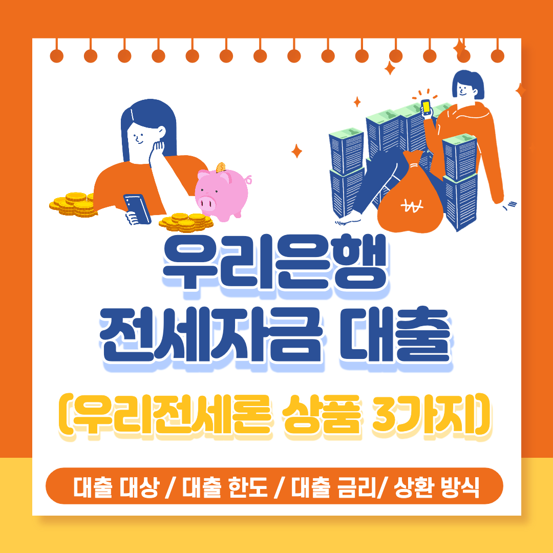  우리은행 전세대출-우리전세론(주택금융보증, 서울보증일반) 소개