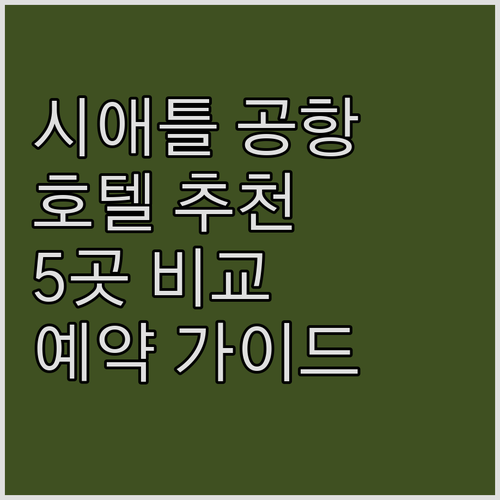 시애틀 공항 호텔 예약 전 필독 가이