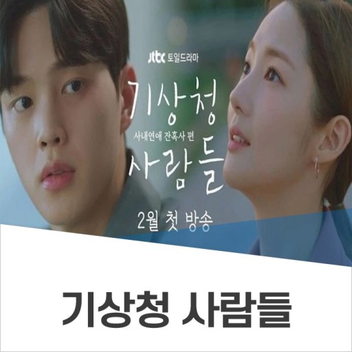  (드라마) 기상청사람들: 사내연애 잔혹사편