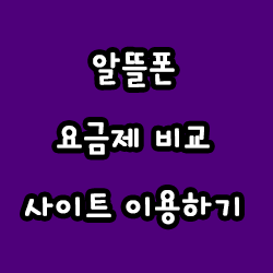  알뜰폰 요금제 비교 사이트 이용하기