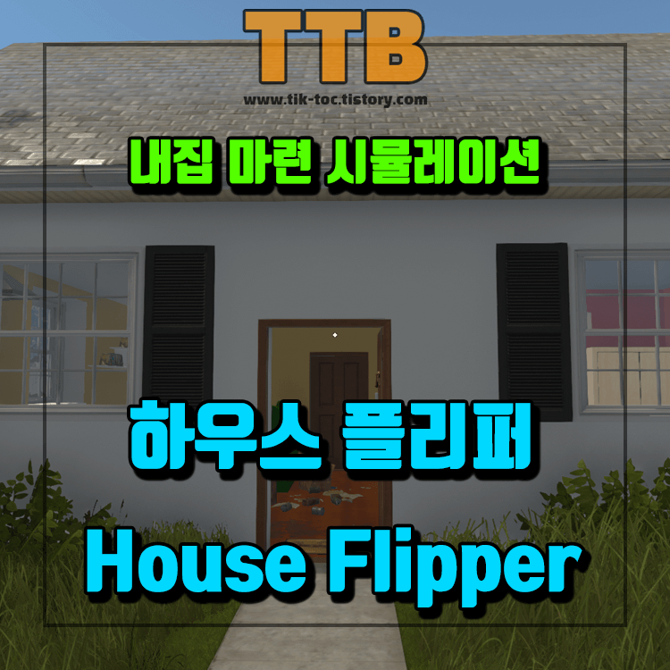하우스-플리퍼-House-Flipper-내집마련-시뮬레이션-현실과-같은-집-청소-인테리어-게임