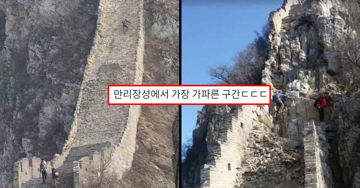  만리장성에서 가장 가파른 구간ㄷㄷㄷ