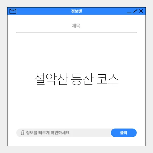 설악산 등산 코스