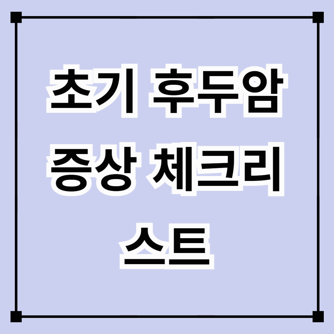 초기 후두암 증상 체크리스트