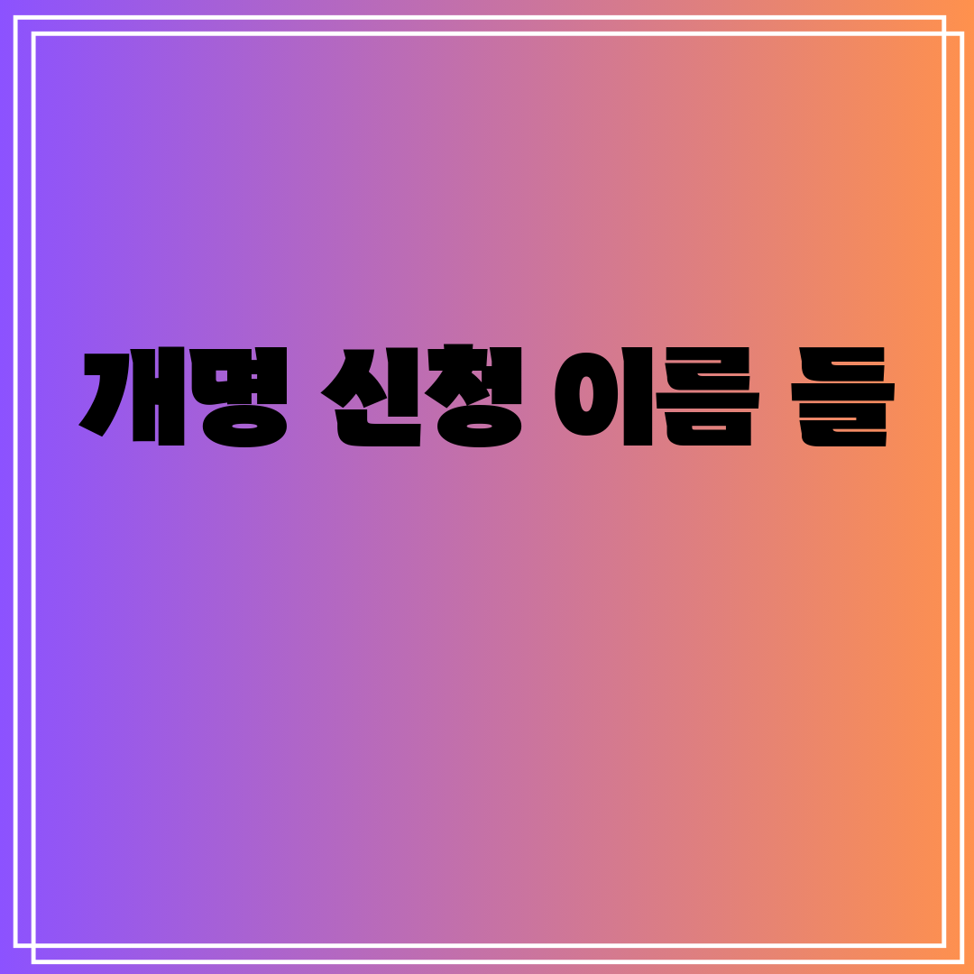 개명신청이름들