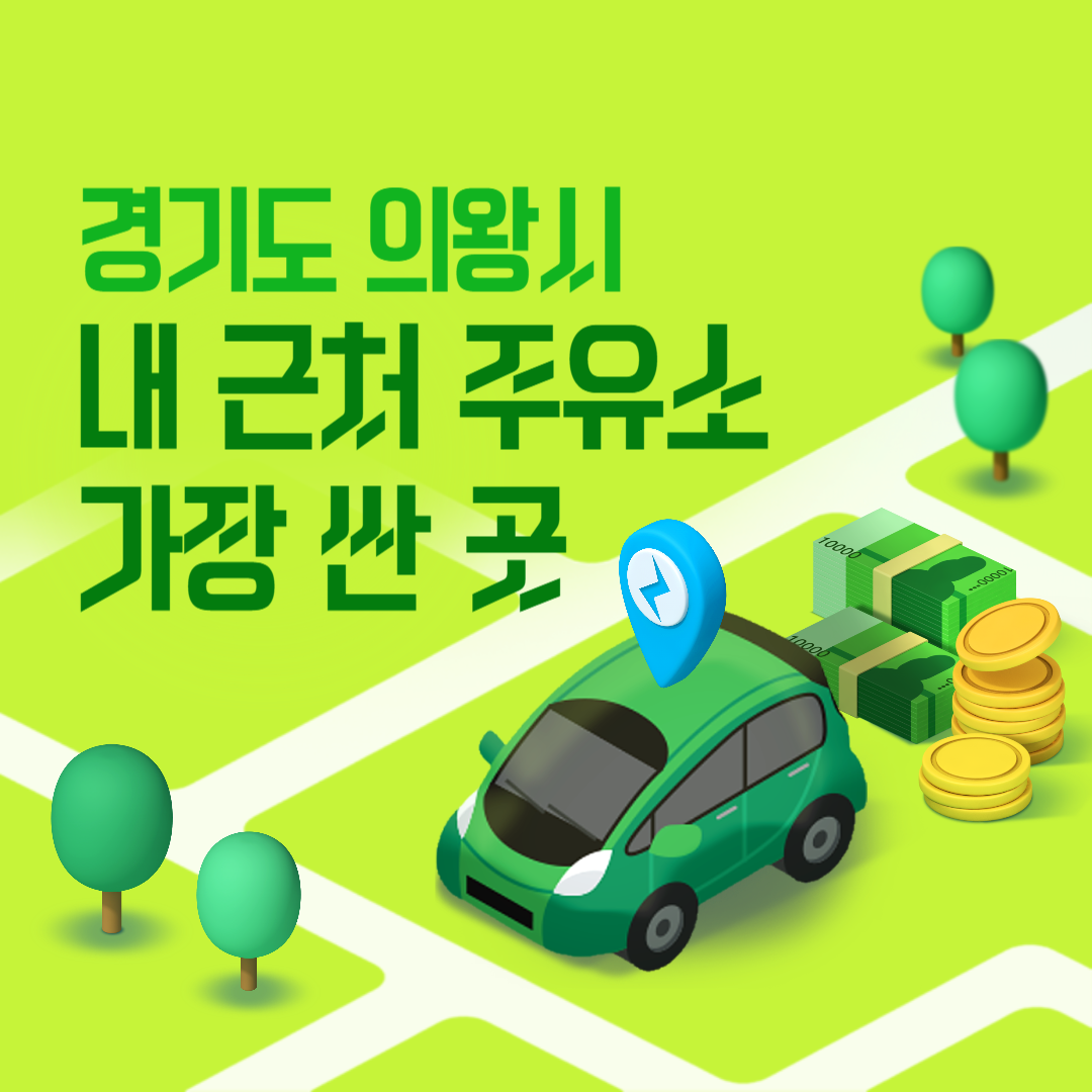 경기도 의왕시 내 근처 주유소 가장 싼 곳 가격 저렴한 곳 찾기