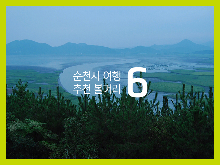 순천-관광-명소