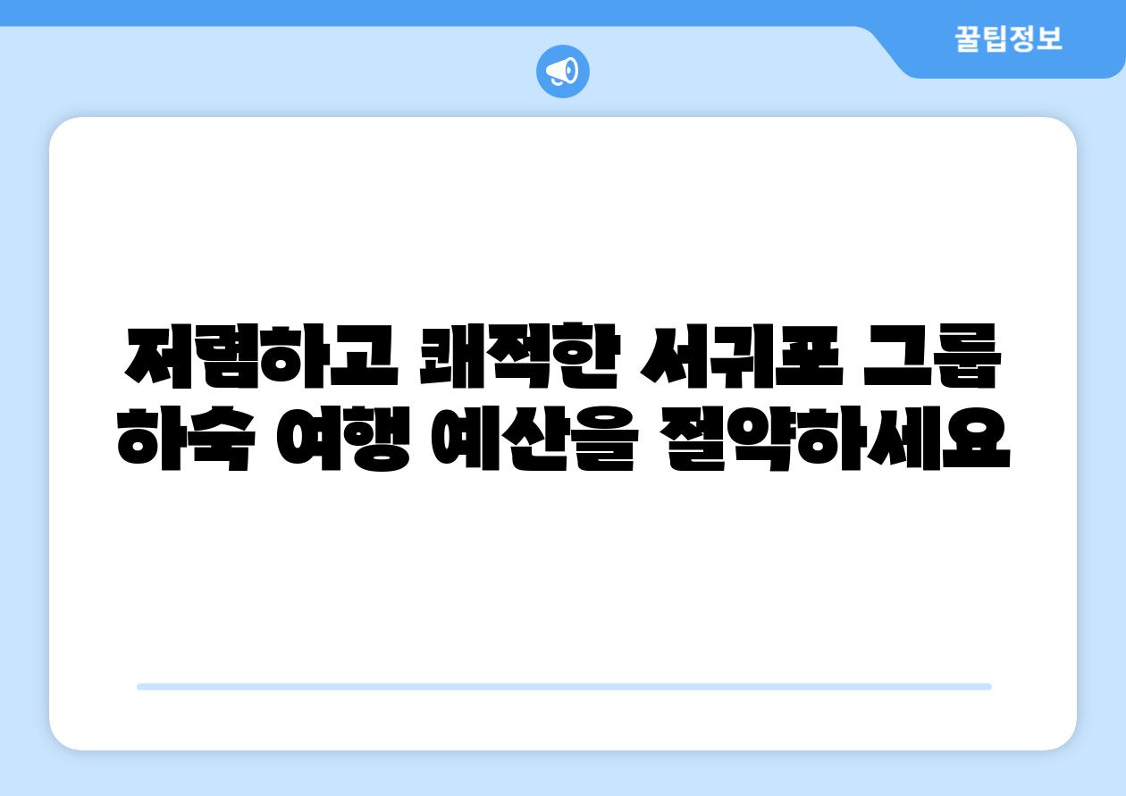 저렴하고 쾌적한 서귀포 그룹 하숙 여행 예산을 절약하세요